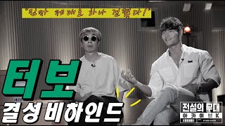 (ENG SUB) [The Stage Of Legends Archivek] TURBO's behind story