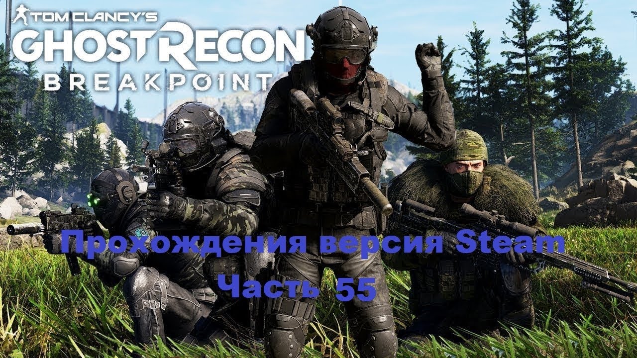 Tom Clancy’s Ghost Recon Breakpoint Прохождения версия STEAM - Часть 55 Босс: Атлас
