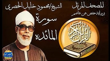 سورة المائدة - بصوت القارئ محمود خليل الحصري  - Sourat AL MAIDA - Mahmoud Khalil Al-Hussary