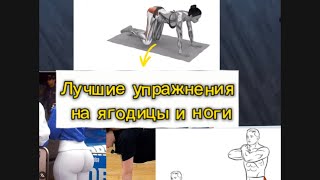 Лучшие упражнения на ягодицы и ноги.Домашняя тренировка без оборудования. #накачатьягодицы