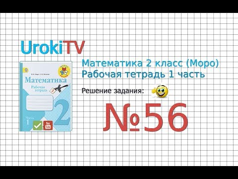 Задание №56 - ГДЗ по Математике 2 класс (Моро) Рабочая тетрадь 1 часть