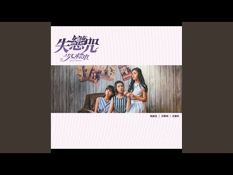 失戀咒