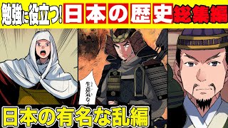 【日本史】日本の歴史上有名な乱…後継者争い、武士vs天皇、幕府vs朝廷！戦いはこうして起こった！【漫画】【歴史】【総集編】