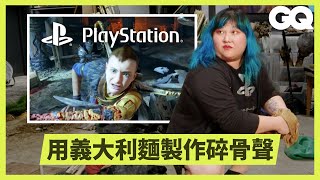 PlayStation遊戲擬音師的工作日常！從腳步聲、開門聲到骨頭碎掉聲都是親自錄製｜科普長知識｜GQ Taiwan