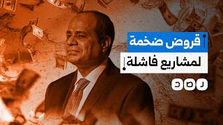 459 مليار قروض جديدة.. نظام السيسي يغرق مصر في الديون لتمويل هيئات فاشلة