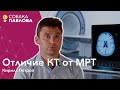 Отличие КТ от МРТ - Кирилл Петров // рентгеновское излучение, магнитное поле