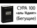 Сура «аль-‘Адият» (Бегущие)