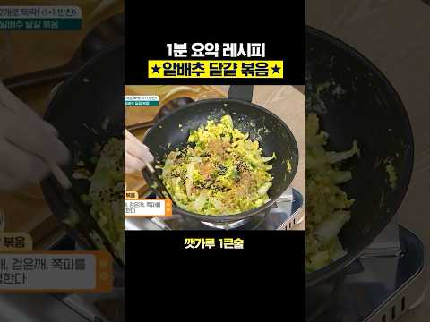 식비 이걸로 아끼세요! 재료 2개면 끝나는 알배추 달걀 볶음 레시피★ #행복한아침 #아하밥상