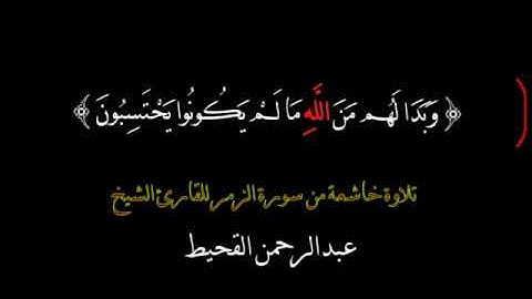 تلاوة خاشعة يطمئن لها القلب بصوت القارئ الشيخ عبد الرحمن القحيط 2020