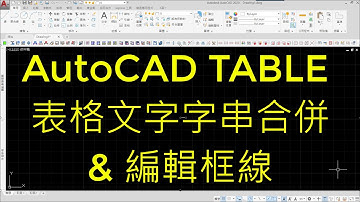 AutoCAD TABLE 表格文字字串合併 & 編輯框線