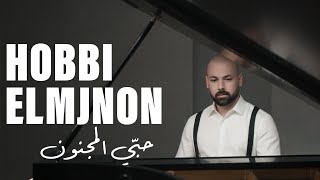 HOBBI ELMJNON 2025 | حبّي المجنون ٢٠٢٥ (Official Music Track)
