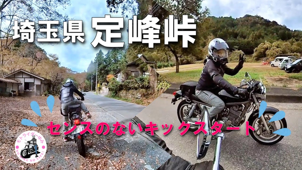 【モトライダーゆみ】【SRX600・SR400】埼玉県　定峰峠ツーリング　登録者1,000人ありがとうございます