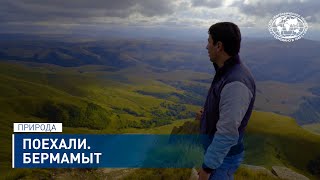 Поехали. Бермамыт | @rgo_films