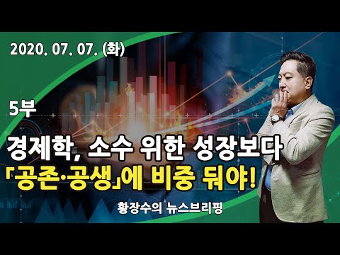 소수를 위한 「성장・먹거리・신기술」 보다 「공존・<strong>공생</strong>」에 비중 둬야! (2020.07.07) [쉬운경제]