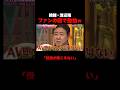 めちゃくちゃ勤勉な優等生 錦鯉・渡辺w #しくじり先生 #錦鯉 #渡辺