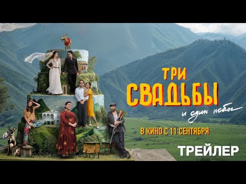 Три свадьбы и один побег - Трейлер (2025)