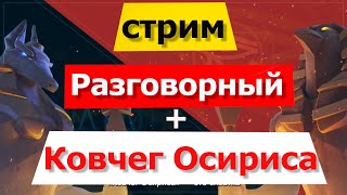 видео: 🔥 Ковчег Осириса⚔️🔥 | Разговорный стрим 🗣️| KD 3566 | 2 марша | картинка: 🔥 Ковчег Осириса⚔️🔥 | Разговорный стрим 🗣️| KD 3566 | 2 марша |