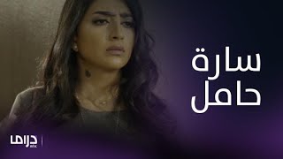 مسلسل ذكريات لا تموت|الحلقة 21| سارة حامل وريم تستقبل الخبر بصدمة