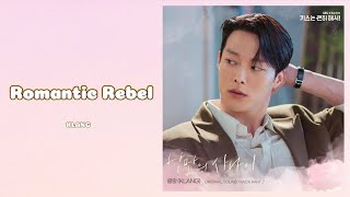 클랑 (KLANG) - 낭만의 사나이 (Romantic Rebel) 키스는 괜히 해서! (Dynamite Kiss) OST Part.7 Lyrics | 가사