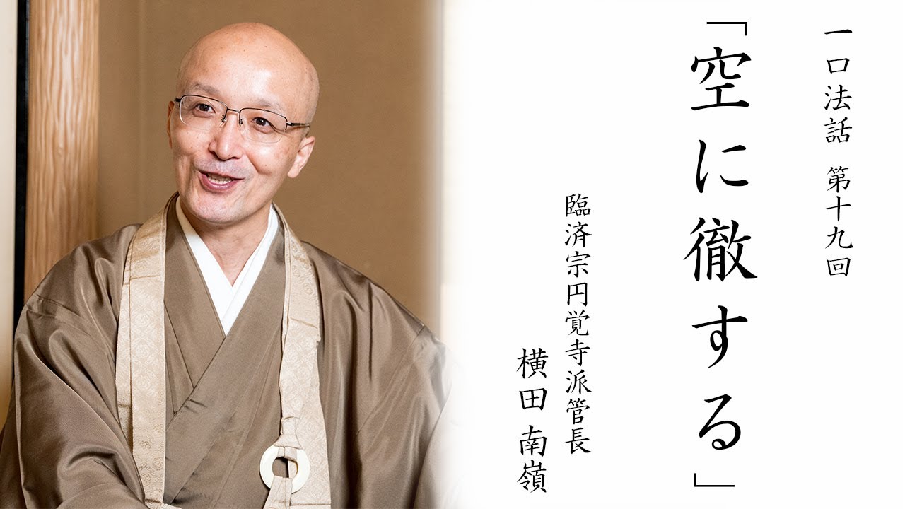 【一口法話】第19回「空に徹する」｜ 臨済宗円覚寺派管長 横田南嶺老師