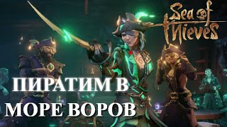 ПЛАВАЕМ В МОРЕ ВОРОВ | ГРАБИМ ЧУЖИЕ КОРАБЛИ