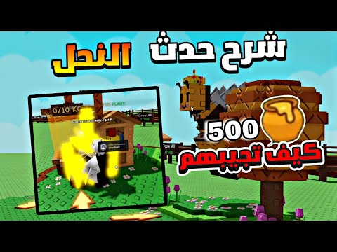 ماب المزرعة شرح كل شئ عن تحديث النحل الجديد وكيف تجيب عسل بسهولة   