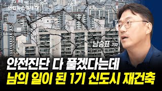 1기 신도시 재건축, 왜 안뜰까 (남승표 연합인포맥스 기자) ㅣ 경제ON 취재파일 240226