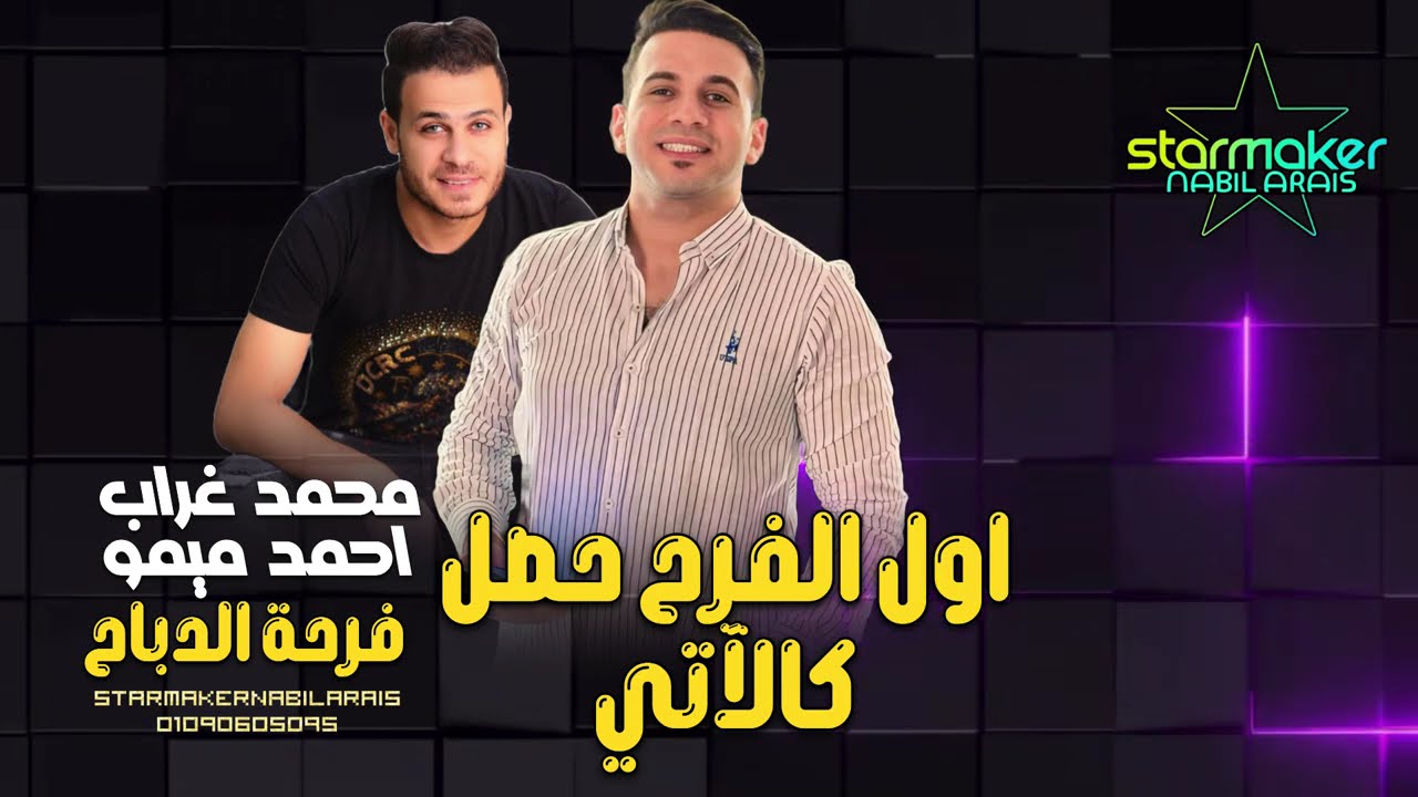 اول الفرح حصل كدا - اسمع الموسيقار احمد ميمو - محمد غراب : فرحة الدباح