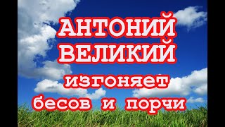 Антоний Великий изгоняет бесов и порчи