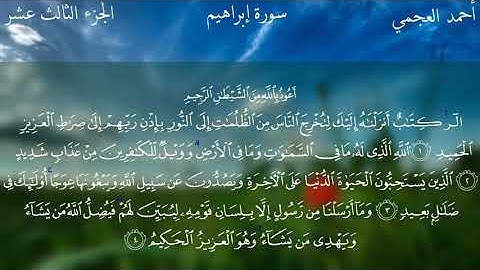 سورة ابراهيم - القارئ الشيخ احمد العجمى - كاملة