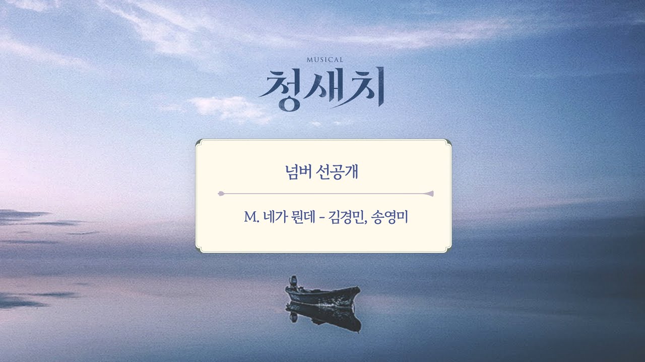 인디 뮤지컬 [청새치] 넘버 선공개 (M.네가 뭔데 - 밀러,그레고리오)