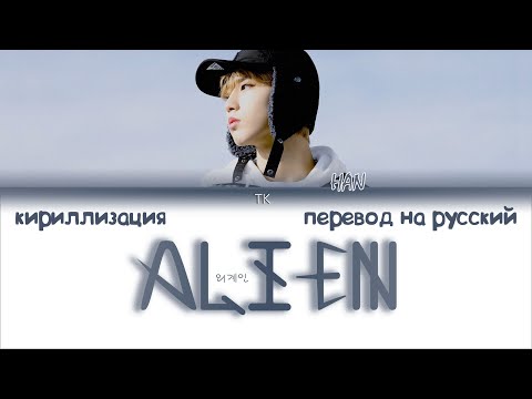 HAN - ALIEN (외계인) [SKZ RECORD] [ПЕРЕВОД НА РУССКИЙ/КИРИЛЛИЗАЦИЯ Color Coded Lyrics]