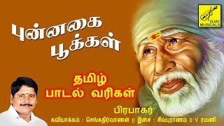 Punnagai pookkal - tamil lyrical || shirdi sai baba song singer :
prabhakar lyrics senkathirvanan music sivapuranam d v ramani video
kathir...