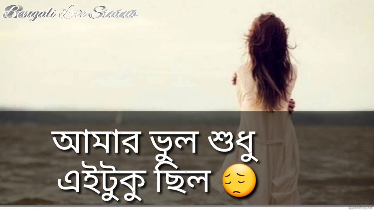 Bangla Sad Shayari Whatsapp Status - Bio Para Status