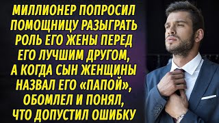 Миллионер попросил помощницу притвориться его женой, а когда её сын назвал его 