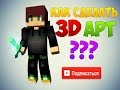 Как сделать 3D арт на андроид?