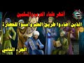 أشهر علماء العرب والمسلمين الذين أضاءوا طريق العلم وأسسوا للحضارة الجزء التاني 
