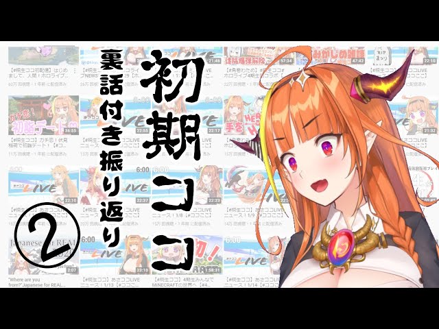 【メン限】初期ココどこ！？同時視聴して初心に戻る②のサムネイル