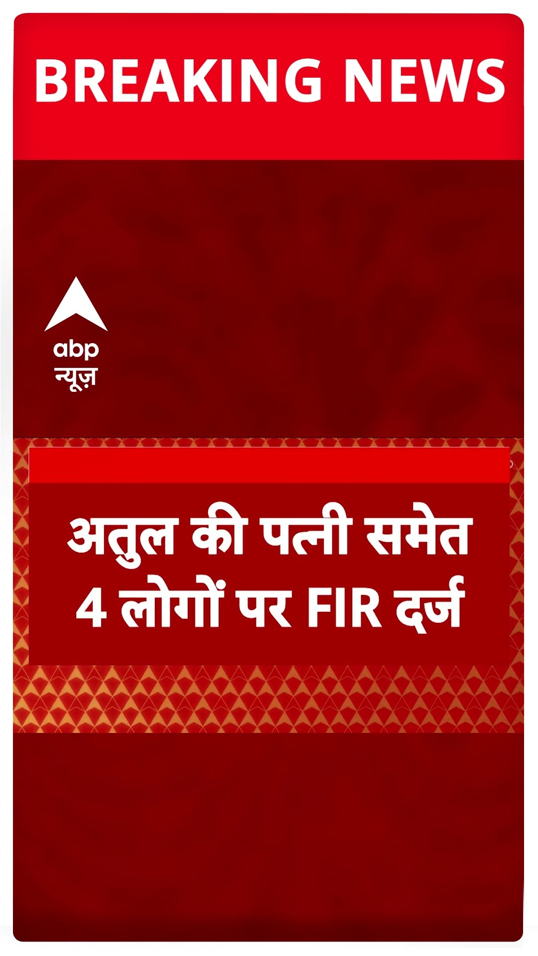 Atul Subhash Case: अतुल सुभाष की पत्नी समेत 4 लोगों पर दर्ज हुई FIR | #shorts
