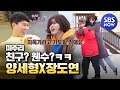 [미추리] '친구? 웬수? 양세형 X 장도연 케미 모음' / 'Village Survival, the Eight' Special| SBS NOW