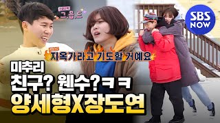 [미추리] '친구? 웬수? 양세형 X 장도연 케미 모음' / 'Village Survival, the Eight' Special| SBS NOW