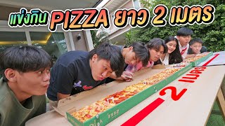 แข่ง พิซซ่า PIZZA ยาว 2 เมตร