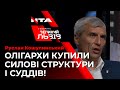 Чи справді САП і НАБУ - незалежні від олігархів?