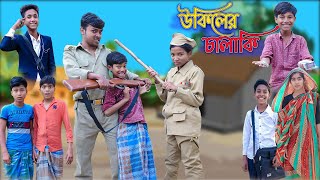 উকিলের চালাকি | Ukiler Chalaki | Bangla Funny Video | Bishu & Riyaj | Palli Gram TV Official Comedy screenshot 5