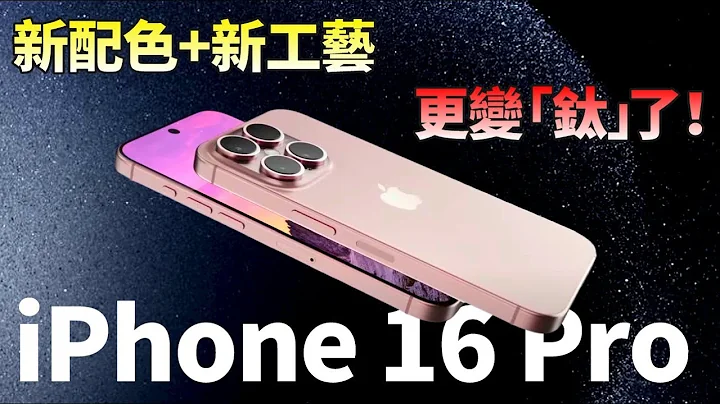 iPhone 16 系列外觀再曝！採用全新拋光鈦金屬工藝，新配色更靚麗，蘋果新品機密屢遭泄露，庫克捉出「內鬼」【JeffreyTech】 - 天天要聞