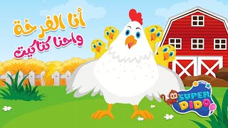 اغنية كتاكيت انا الفرخة و احنا الكتاكيت 🐣 | اغاني اطفال بيبى 😍| كتاكيت