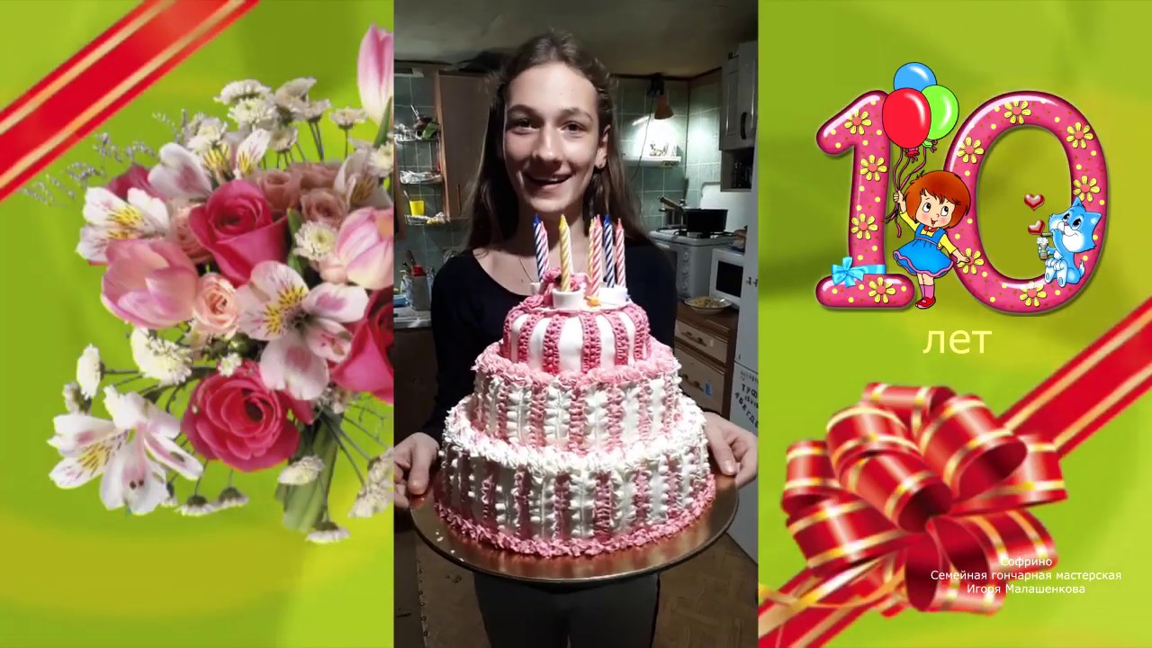 День рождения софрина День рождения софрина