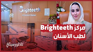 Brighteeth.. افتتاح مركز عصري لعلاج وتجميل الأسنان بالناظور