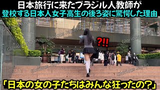 「日本の女の子たちはみんな狂ったの」 日本旅行に来たブラジル人教師が登校する日本人女子高生の後ろ姿に驚愕した理由