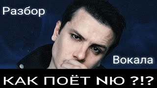 Как поёт Юрий Николаенко ?!😱 Разбор Вокальных Приёмов / Как поёт NЮ ? / Настоящий голос !